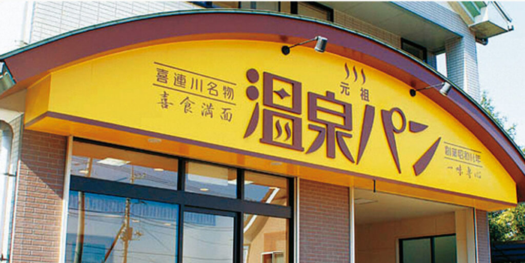 元祖温泉パン店