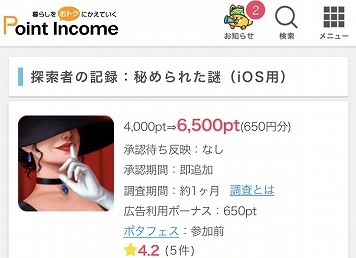 ポイントインカム探索者の記録アプリインストール画面